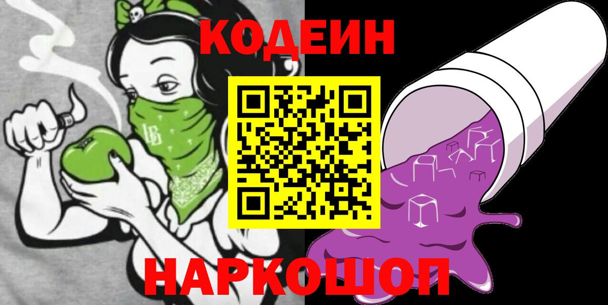 Кодеин Purple Drank Фрязино