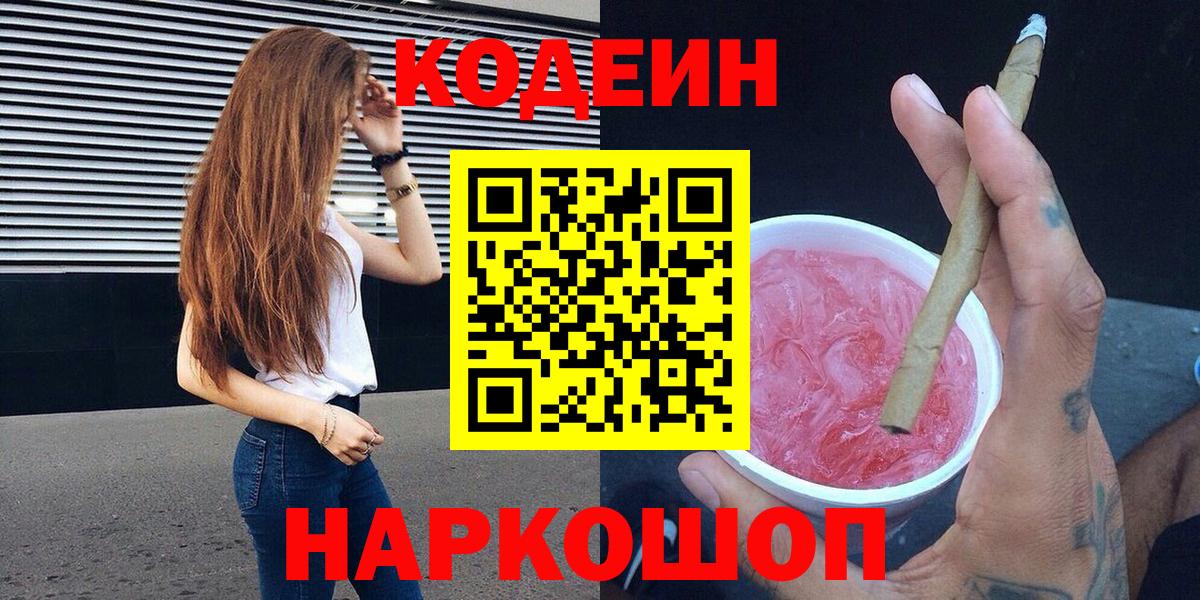 Фрязино  Codein Purple Drank  Вход с VPN 
